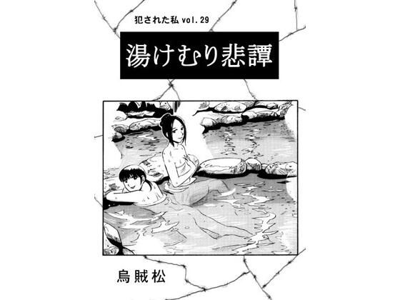 【熟女】 湯けむり悲譚 【d_634240】