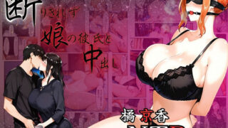 【熟女】 橘京香NTR事情  断りきれずに娘の彼氏と中出し 【d_634255】