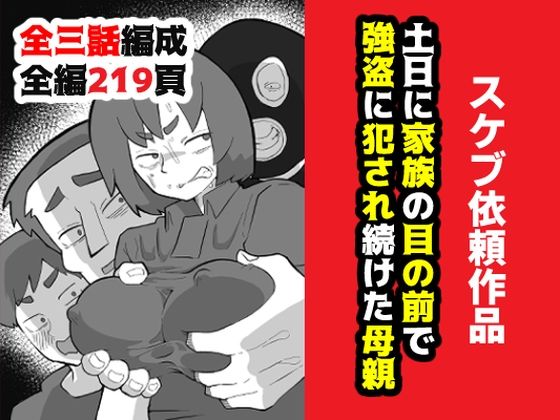 【熟女】 土日に家族の目の前で強盗に犯●れ続けた母親 【d_634417】