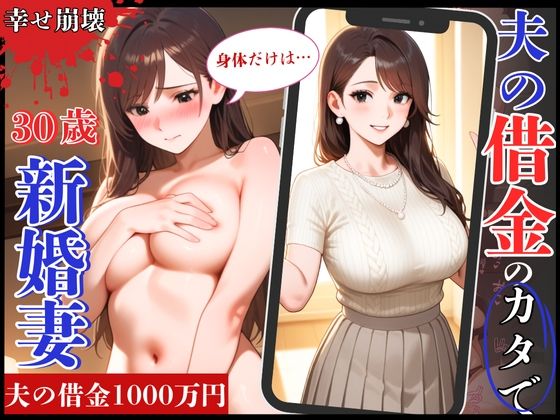 【熟女】 幸せ絶頂の30歳新婚妻！夫の借金のカタで旦那専用まんこを征服され崩壊 【d_634531】