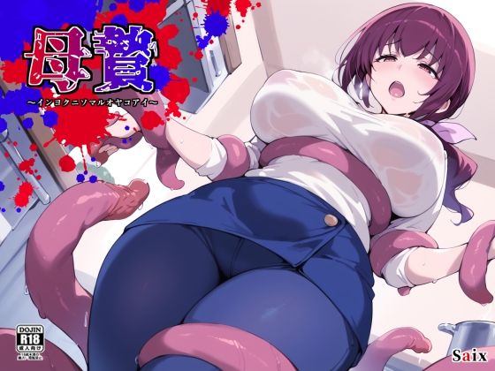 【熟女】 母贄 【d_635039】