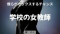 【熟女】 僕らがセックスするチャンス 〜学校の女教師〜 【d_635109】