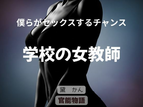 【熟女】 僕らがセックスするチャンス 〜学校の女教師〜 【d_635109】