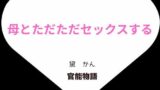 【熟女】 母とただただセックスする 【d_635128】
