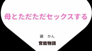 【熟女】 母とただただセックスする 【d_635128】