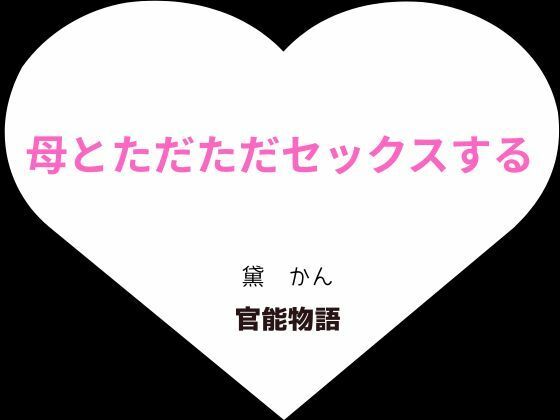 【熟女】 母とただただセックスする 【d_635128】