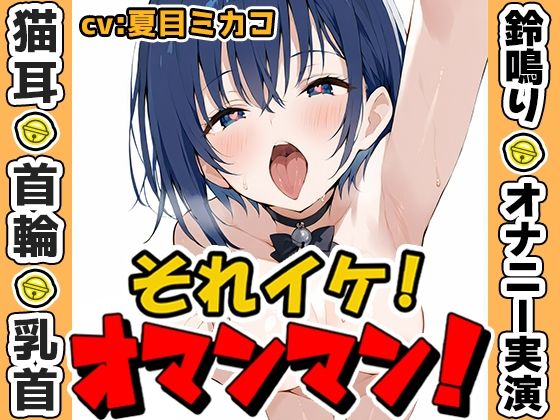 【熟女】 【鈴鳴りオナニー実演】それイケ！オマンマン！【夏目ミカコ】 【d_635134】