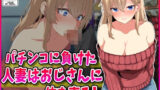 【熟女】 パチンコに負けた人妻はおじさんに体を売る！ 【d_635460】