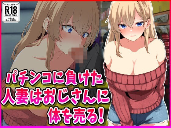 【熟女】 パチンコに負けた人妻はおじさんに体を売る！ 【d_635460】