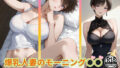 【熟女】 爆乳人妻のモーニング○○  我慢できる…？ 【d_635913】