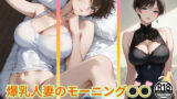 【熟女】 爆乳人妻のモーニング○○  我慢できる…？ 【d_635913】