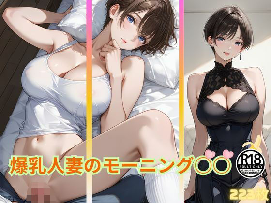 【熟女】 爆乳人妻のモーニング○○  我慢できる…？ 【d_635913】