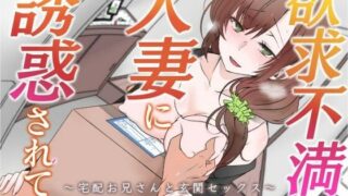 【熟女】 【オホ声】欲求不満の人妻に誘惑されて〜宅配お兄さんと玄関セックス〜【バイノーラル】 【d_636054】