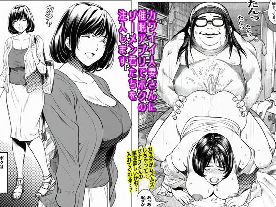 【熟女】 カワイイ人妻さんに催●アプリでボクのザーメン君たちを注入します 【d_636106】