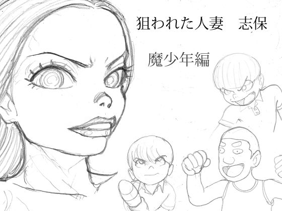 【熟女】 狙われた人妻  志保  魔少年編 【d_636497】