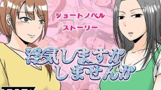 【熟女】 浮気しますかしませんか 【d_636601】