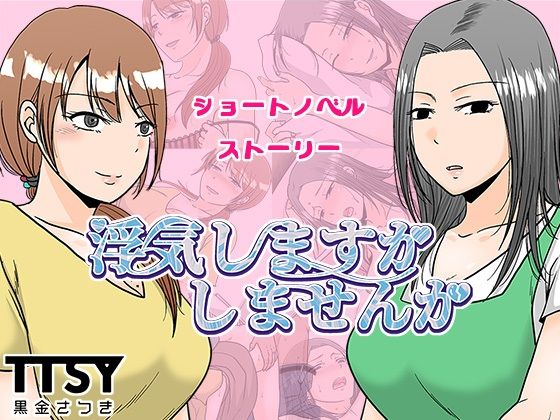 【熟女】 浮気しますかしませんか 【d_636601】