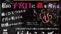 【熟女】 私の子宮口の中に蟲を入れる 第1話 巨大ミミズ編 【d_636648】