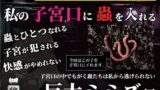 【熟女】 私の子宮口の中に蟲を入れる 第1話 巨大ミミズ編 【d_636648】