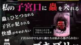 【熟女】 私の子宮口の中に蟲を入れる 第2話 キッチンを這っていたゴキブリ編 【d_636666】