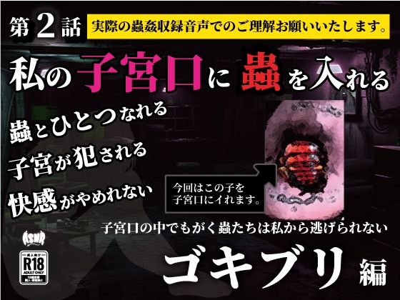 【熟女】 私の子宮口の中に蟲を入れる 第2話 キッチンを這っていたゴキブリ編 【d_636666】