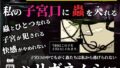 【熟女】 私の子宮口の中に蟲を入れる 第3話 カマキリのお尻から出てきたハリガネムシ編 【d_636667】