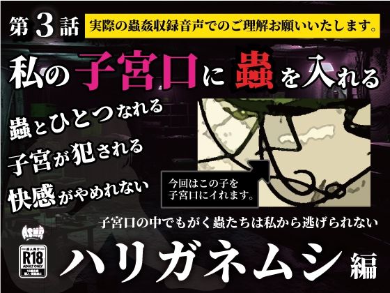 【熟女】 私の子宮口の中に蟲を入れる 第3話 カマキリのお尻から出てきたハリガネムシ編 【d_636667】