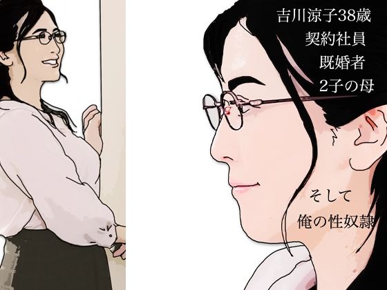 【熟女】 吉川涼子38歳  俺の性奴● 【d_637144】