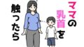 【熟女】 ママの乳首を触ったら 【d_637201】