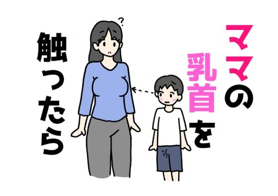 【熟女】 ママの乳首を触ったら 【d_637201】