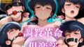 【熟女】 調教革命倶楽部〜音〇響子〜 【d_637237】