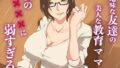 【熟女】 地味な友達の美人な教育ママは僕の×××に弱すぎる 【d_637656】