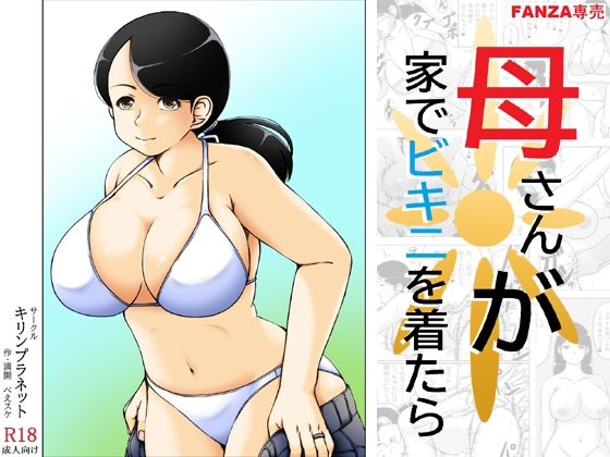 【熟女】 母さんが家でビキニを着たら 【d_637743】