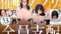 【熟女】 催●アプリで全員支配、妊娠適齢デカ乳美人おじさん赤ちゃん托卵中4 【d_637945】