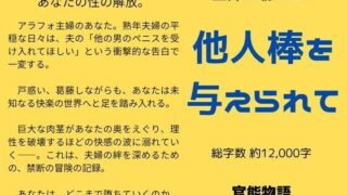 【熟女】 主婦の秘めごと 〜他人棒を与えられて〜 【d_637956】