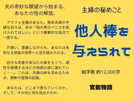 【熟女】 主婦の秘めごと 〜他人棒を与えられて〜 【d_637956】