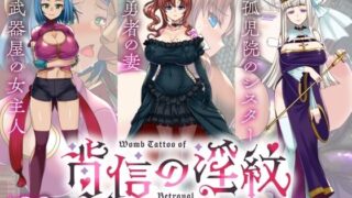 【熟女】 【寝取られRPG】背信の淫紋 【d_638283】