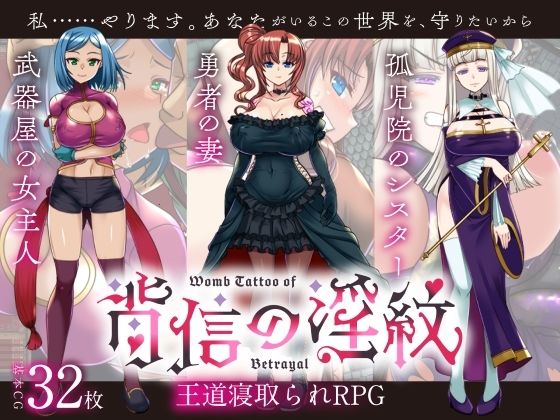【熟女】 【寝取られRPG】背信の淫紋 【d_638283】