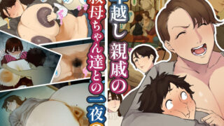 【熟女】 年越し 親戚の叔母ちゃん達との一夜2 【d_638370】