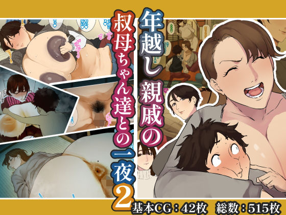 【熟女】 年越し 親戚の叔母ちゃん達との一夜2 【d_638370】