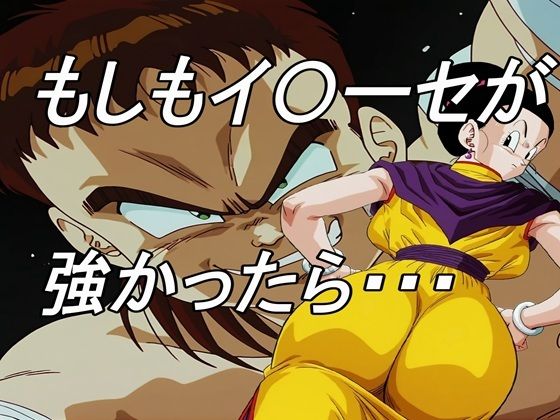 【熟女】 もしもイ〇ーセが強かったら 【d_639033】