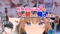 【熟女】 【JP/EN】巨乳幼なじみ♀と入れ替わった俺♂の人生は…上々だ！？_（松任知基FANBOX2025.2まとめ） 【d_639344】