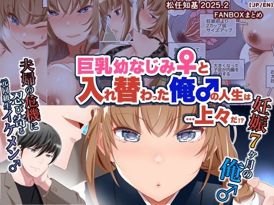 【熟女】 【JP/EN】巨乳幼なじみ♀と入れ替わった俺♂の人生は…上々だ！？_（松任知基FANBOX2025.2まとめ） 【d_639344】