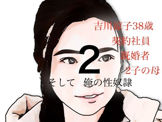 【熟女】 吉川涼子  38歳  俺の性奴●  その2 【d_639518】
