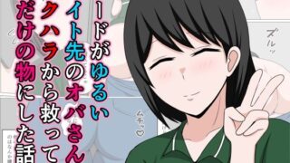 【熟女】 ガードがゆるいバイト先のオバさんをセクハラから救って俺だけの物にした話。 【d_640106】