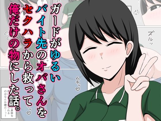 【熟女】 ガードがゆるいバイト先のオバさんをセクハラから救って俺だけの物にした話。 【d_640106】