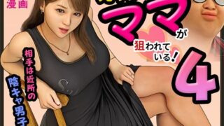 【熟女】 元ヤンのママが狙われている！4 【d_641576】