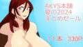 【熟女】 akys本舗  夏の2024まとめセール 【d_641732】