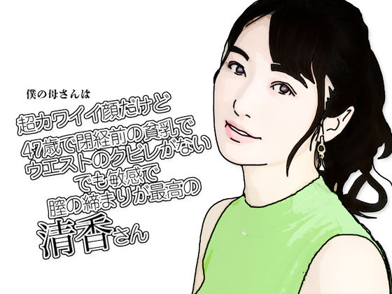 【熟女】 僕の母さんは超カワイイ顔だけど47歳で閉経前の貧乳でウエストのクビレがないでも敏感で膣の締まりが最高の清香さん 【d_641750】
