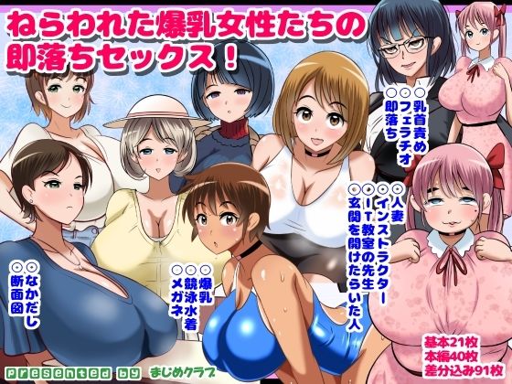 【熟女】 ねらわれた爆乳女性の即落ちセックス！ 【d_641846】
